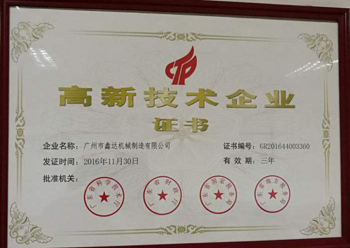 高新技術企業(yè)證書